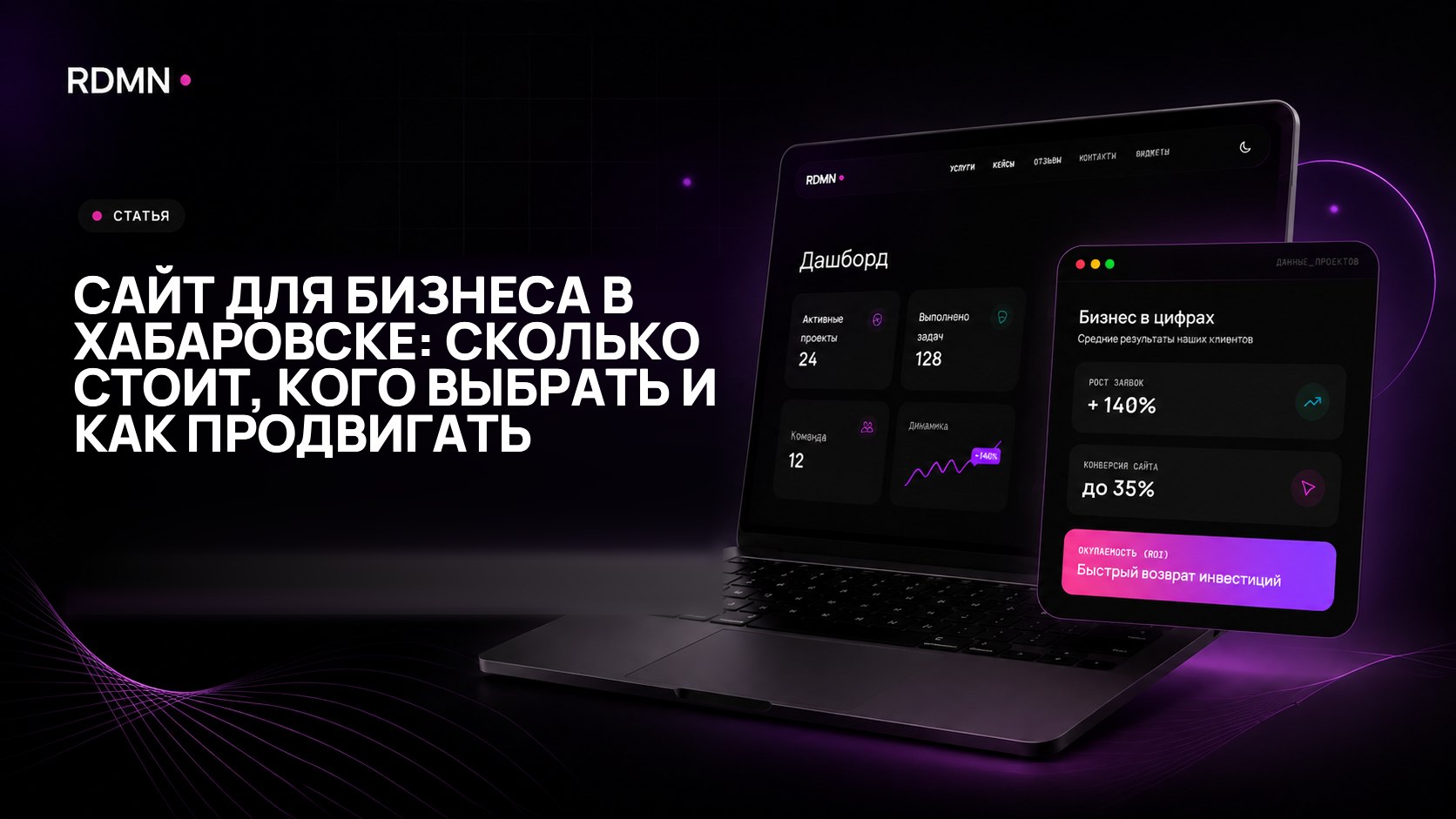 Сайт для бизнеса в Хабаровске: сколько стоит, кого выбрать и как продвигать