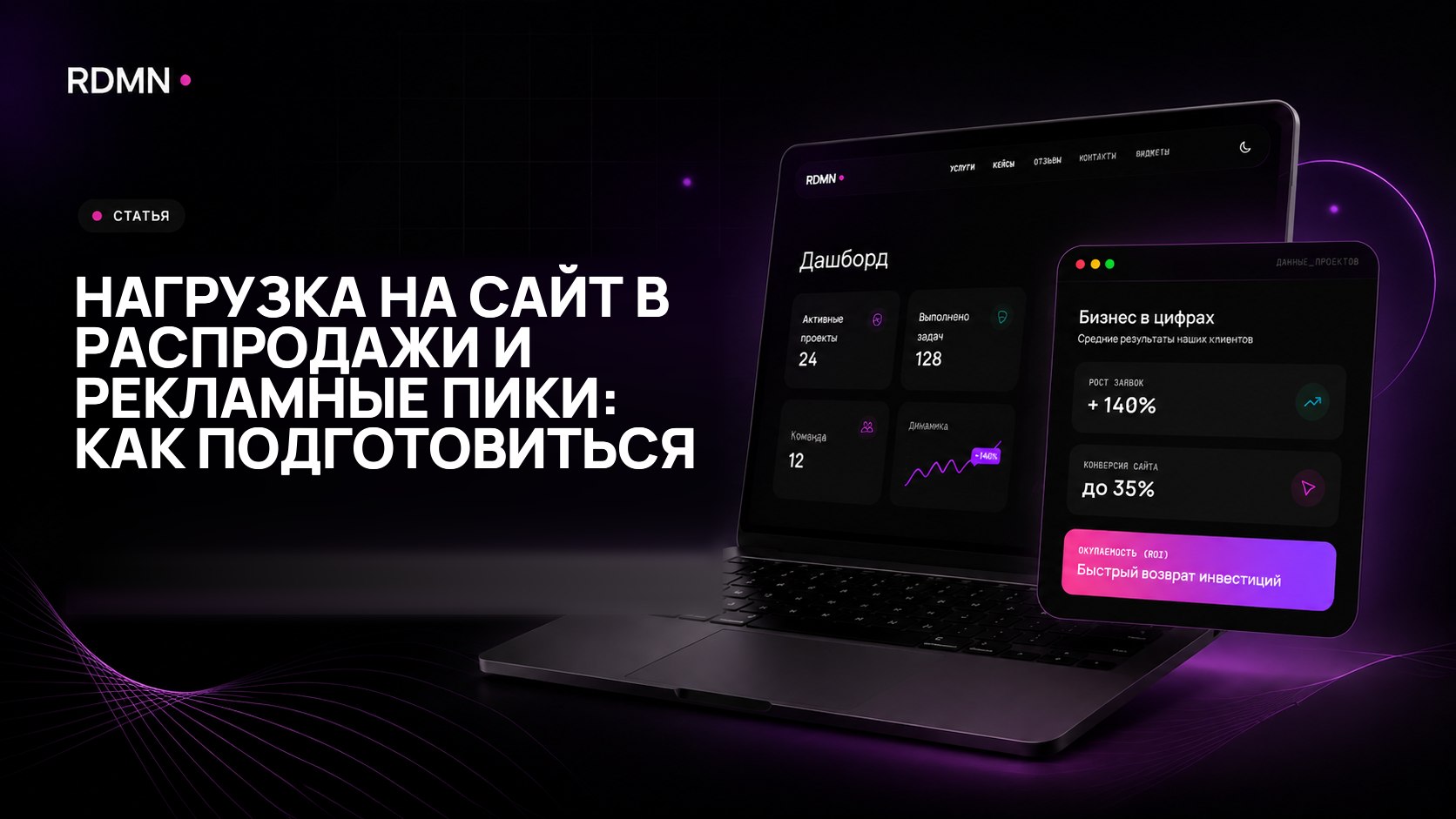 Нагрузка на сайт в распродажи и рекламные пики: как подготовиться