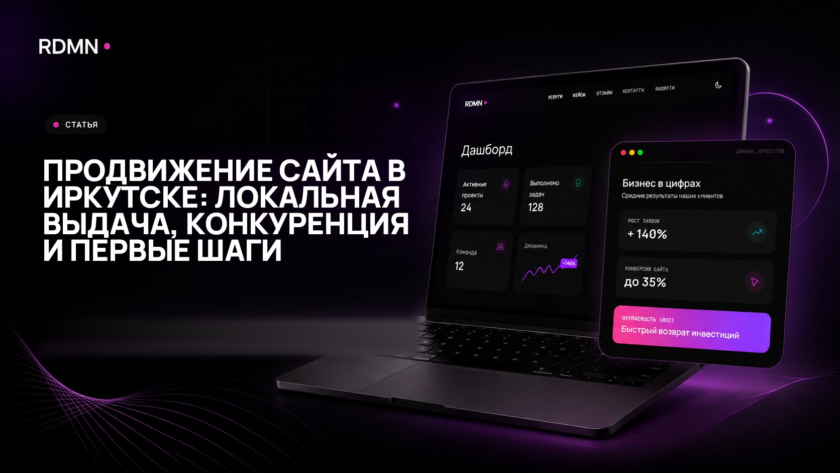 Продвижение сайта в Иркутске: локальная выдача, конкуренция и первые шаги