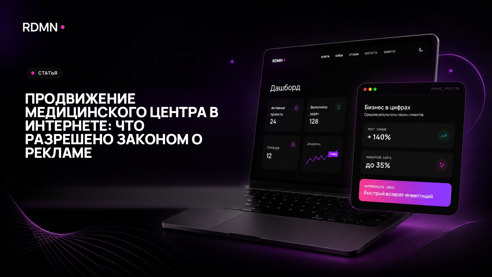Продвижение медицинского центра в интернете: что разрешено законом о рекламе