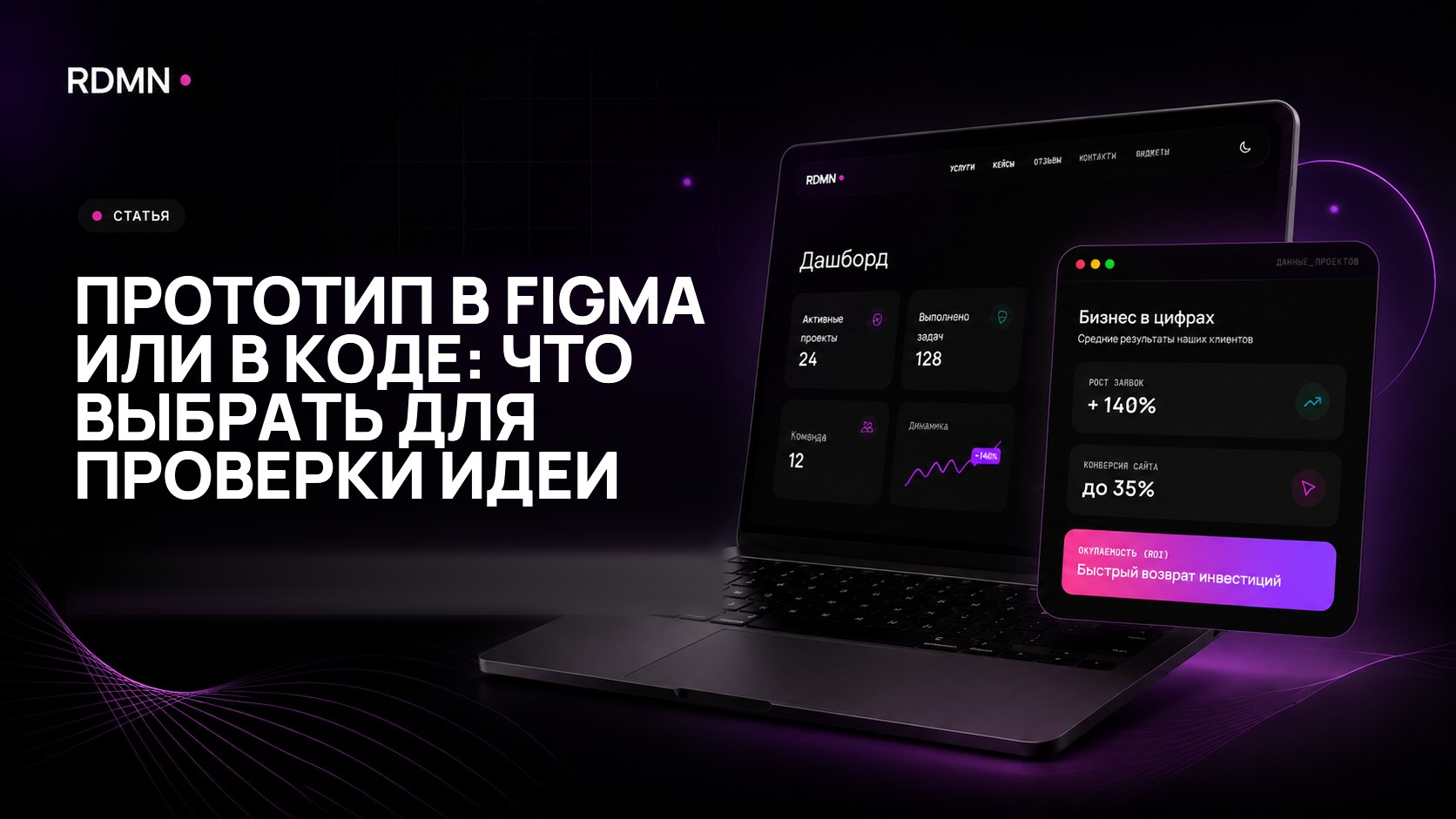 Прототип в Figma или в коде: что выбрать для проверки идеи