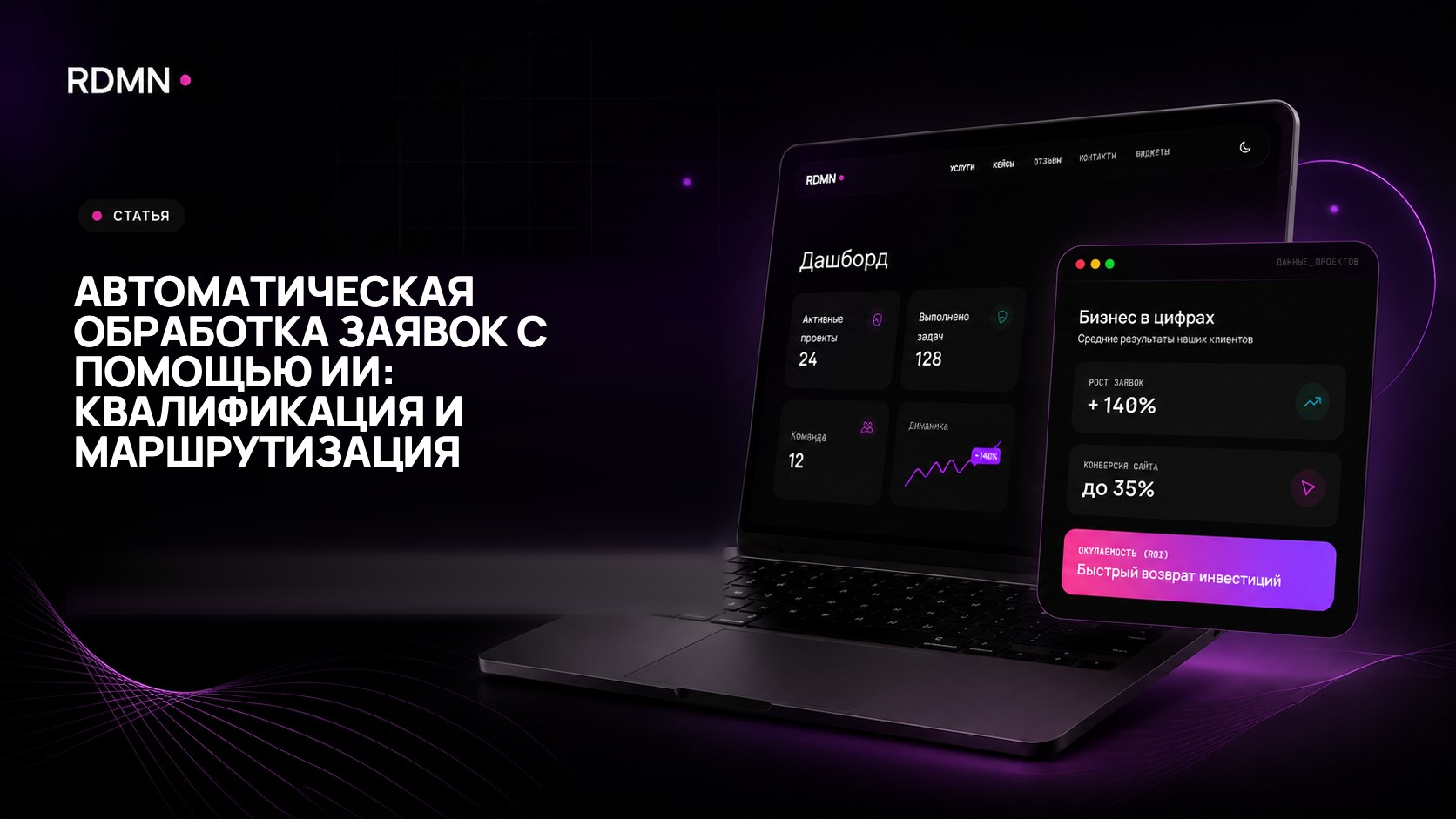 Автоматическая обработка заявок с помощью ИИ: квалификация и маршрутизация