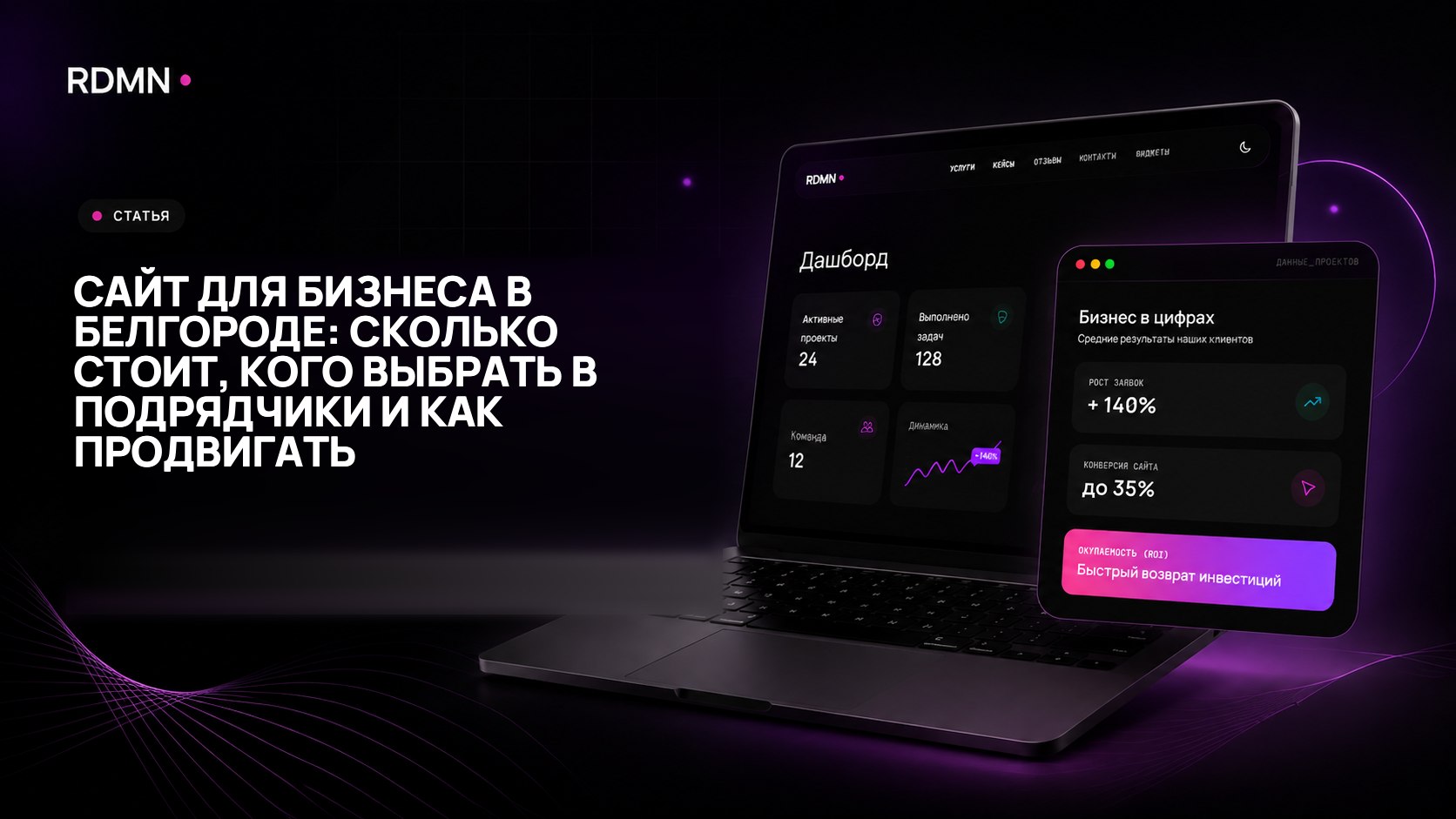 Сайт для бизнеса в Белгороде: сколько стоит, кого выбрать в подрядчики и как продвигать