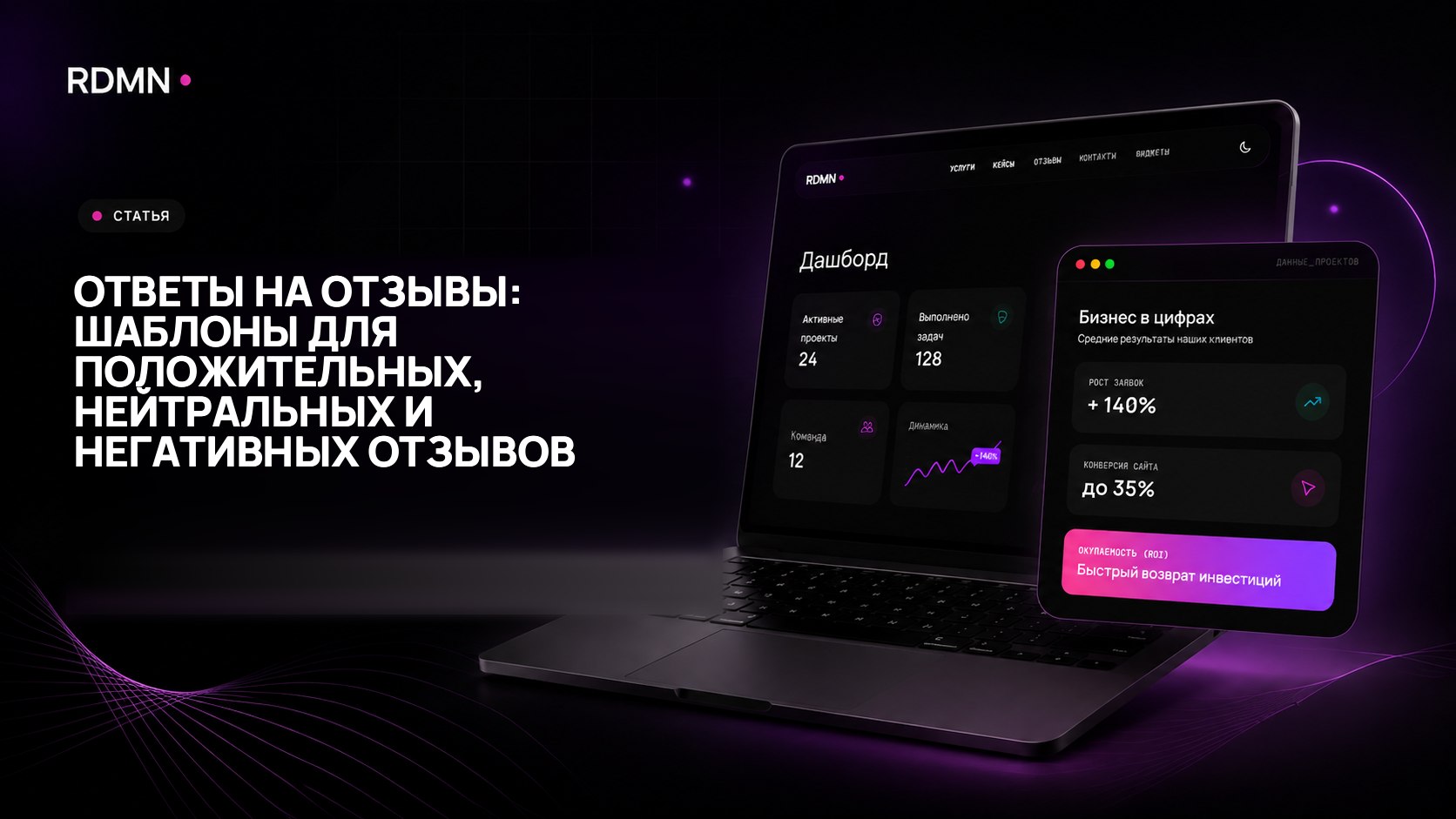 Ответы на отзывы: шаблоны для положительных, нейтральных и негативных отзывов