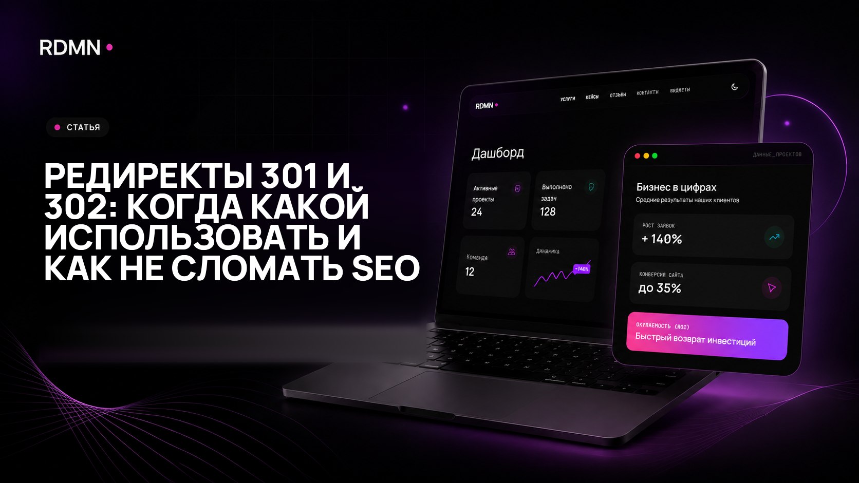 Редиректы 301 и 302: когда какой использовать и как не сломать SEO