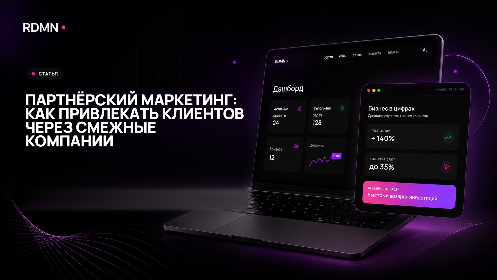 Партнёрский маркетинг: как привлекать клиентов через смежные компании