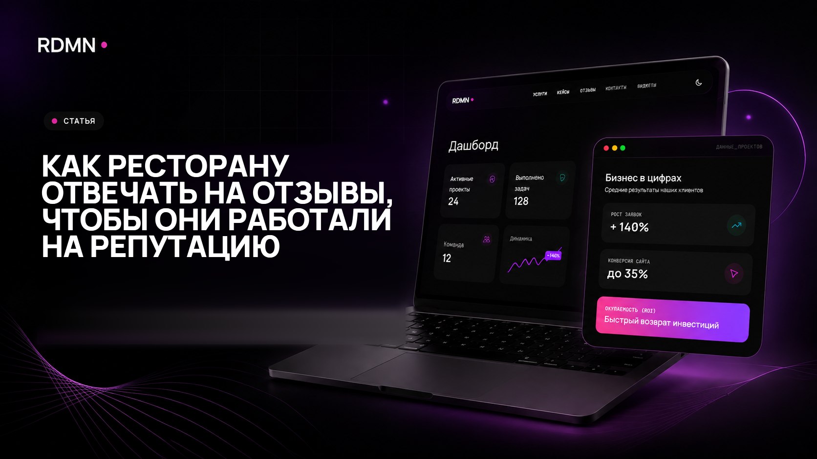 Как ресторану отвечать на отзывы, чтобы они работали на репутацию