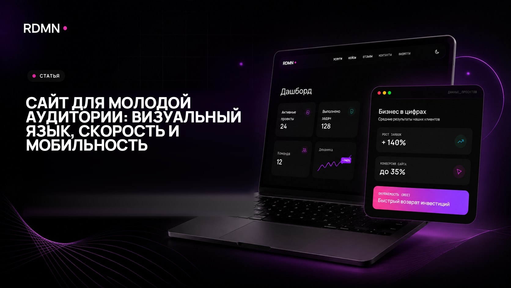 Сайт для молодой аудитории: визуальный язык, скорость и мобильность