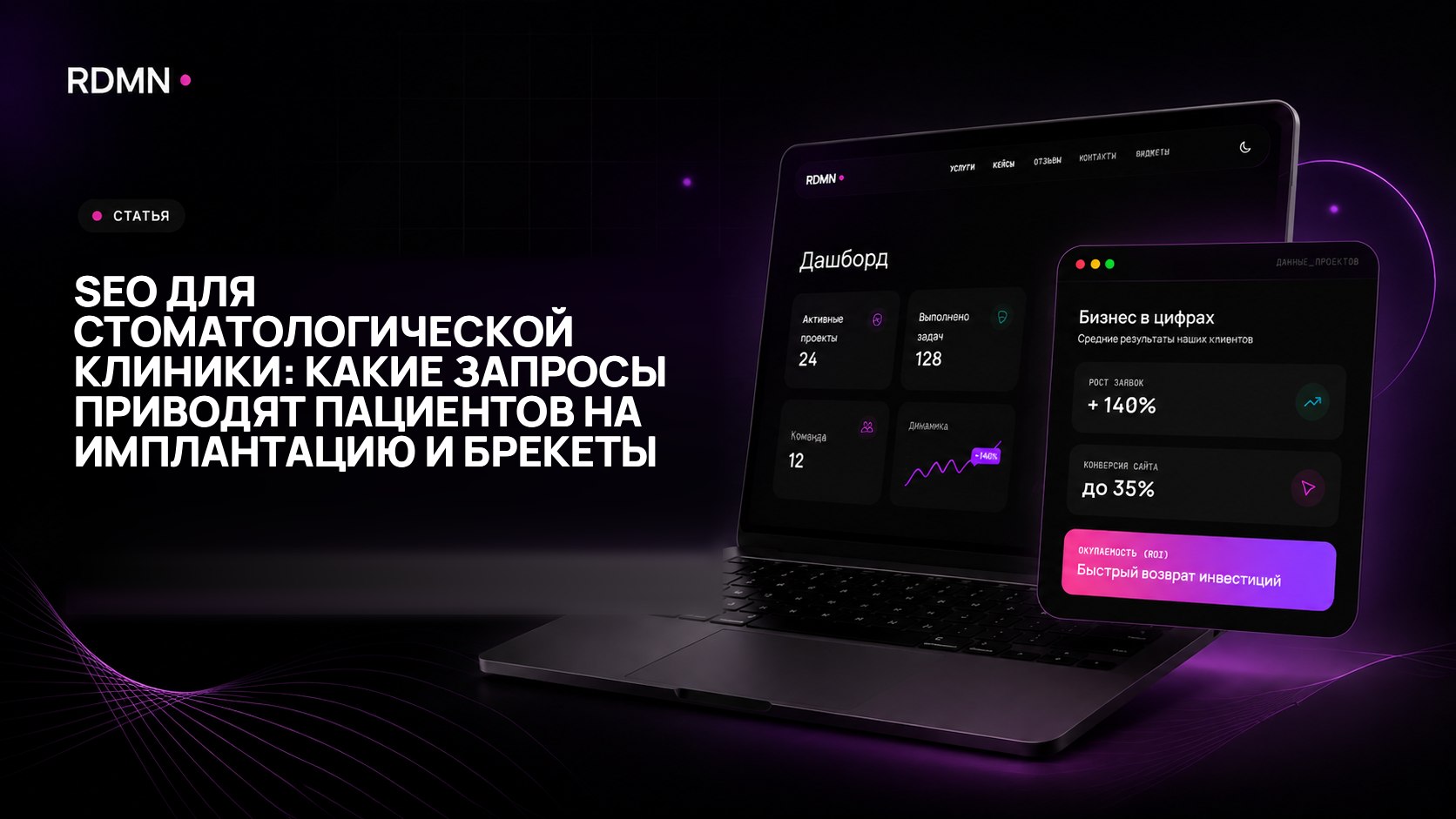 SEO для стоматологической клиники: какие запросы приводят пациентов на имплантацию и брекеты