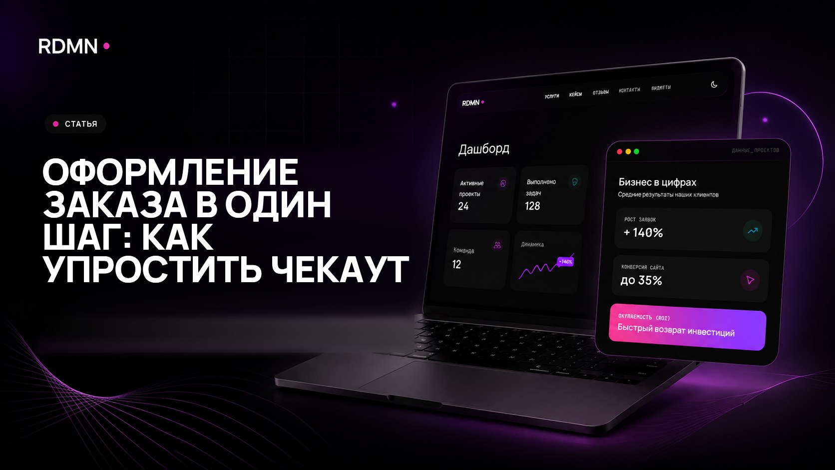 Оформление заказа в один шаг: как упростить чекаут
