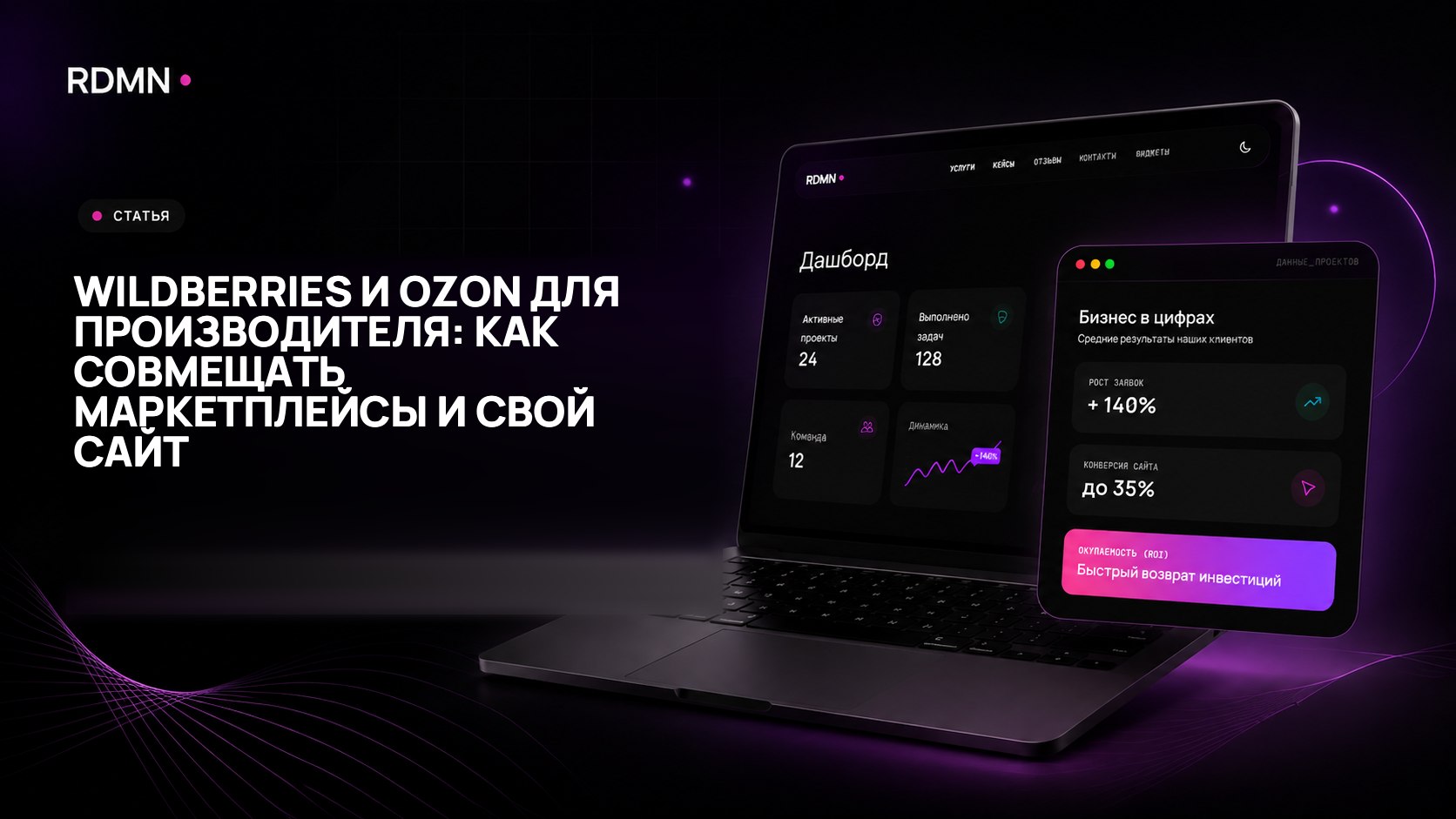 Wildberries и Ozon для производителя: как совмещать маркетплейсы и свой сайт