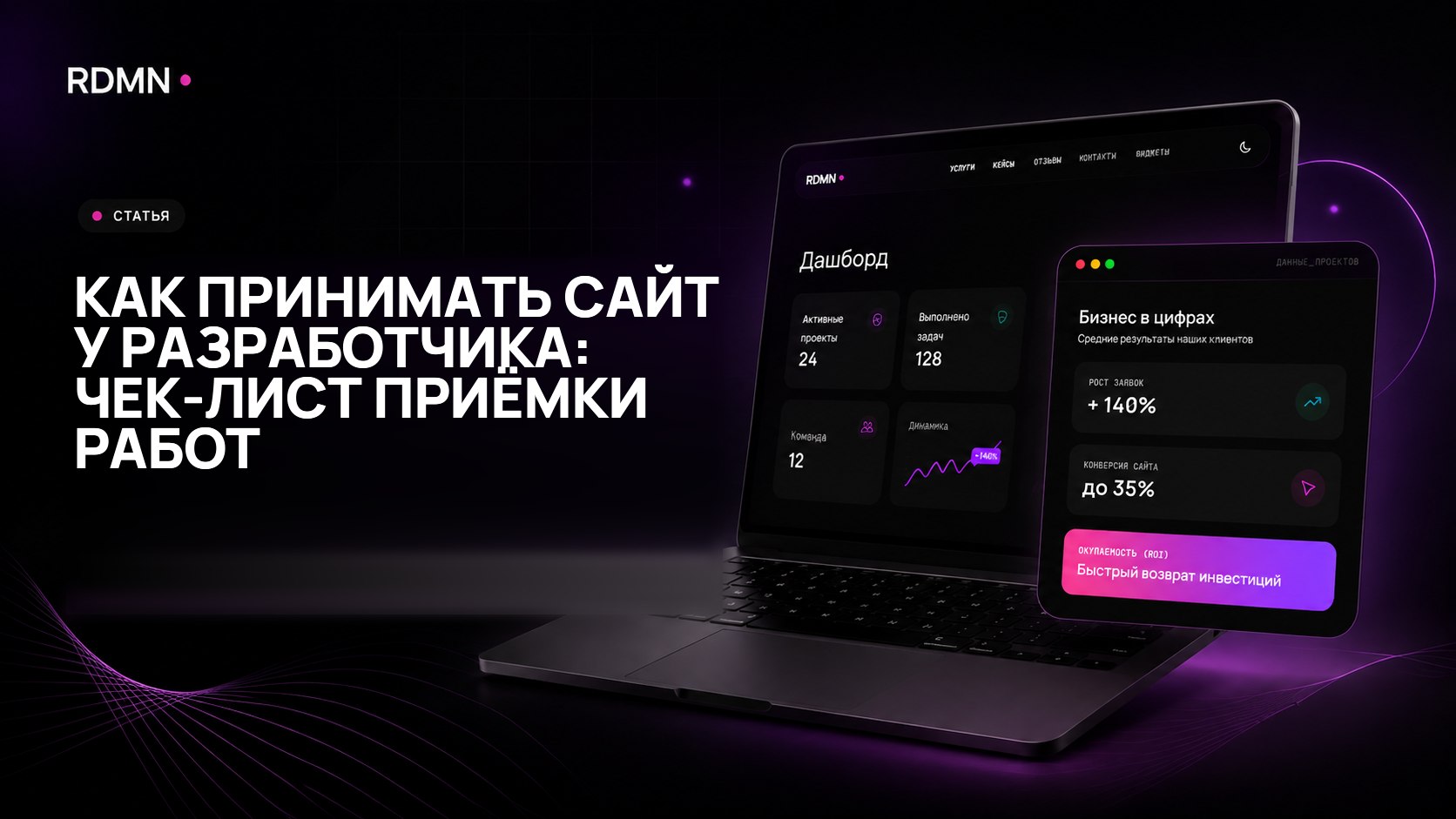 Как принимать сайт у разработчика: чек-лист приёмки работ
