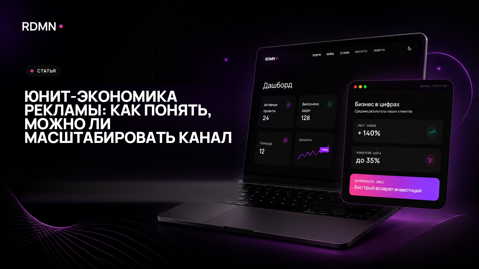 Юнит-экономика рекламы: как понять, можно ли масштабировать канал