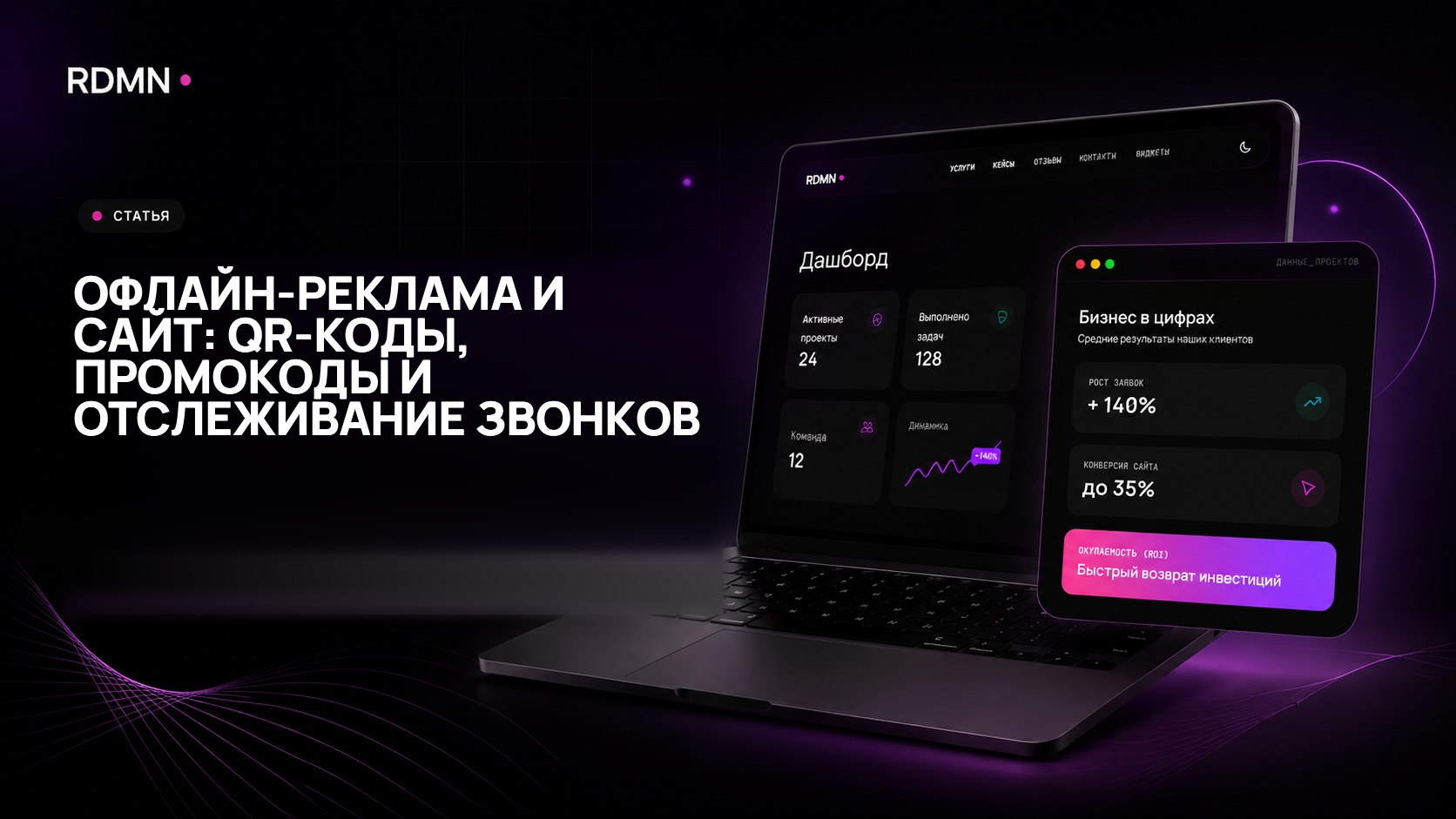 Офлайн-реклама и сайт: QR-коды, промокоды и отслеживание звонков