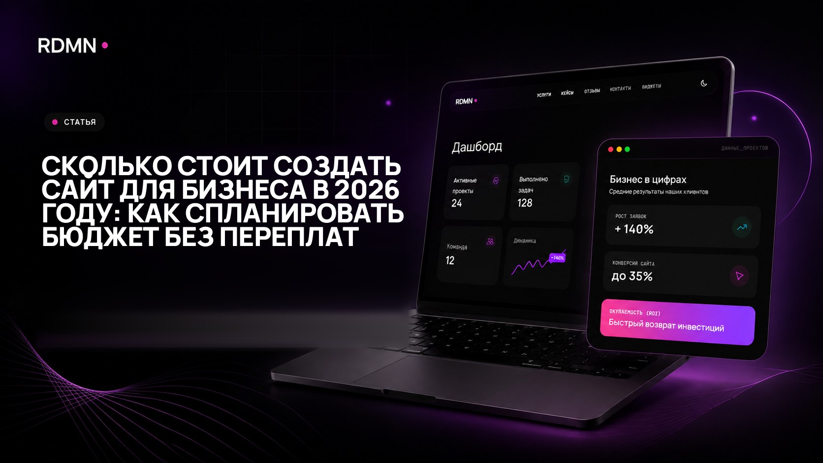Сколько стоит создать сайт для бизнеса в 2026 году: как спланировать бюджет без переплат