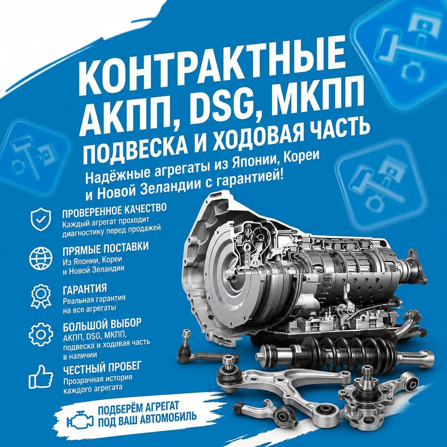 Контрактные АКПП, DSG, МКПП, подвеска и ходовая часть
