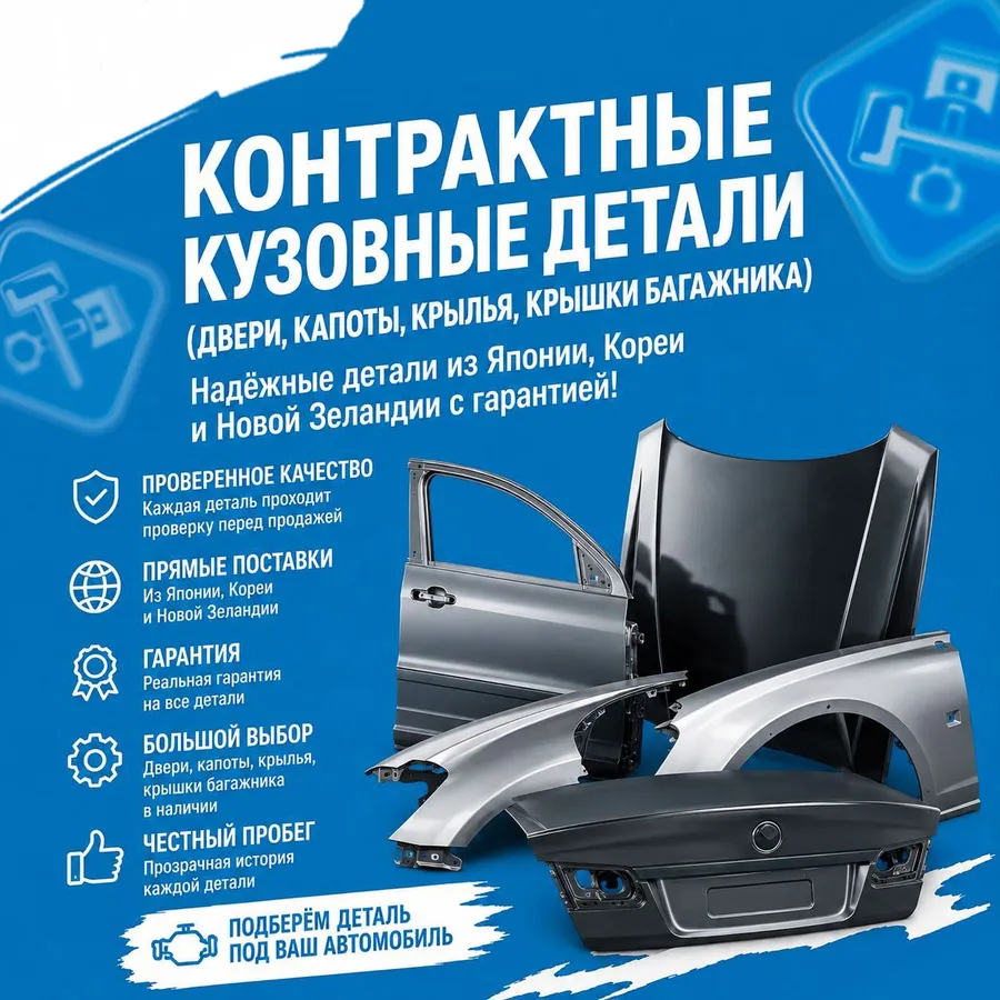 Контрактные кузовные детали: двери, капоты, крылья, крышки багажника